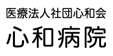 札幌市中央区の循環器内科、ペインクリニック内科、リハビリテーション科なら【医療法人社団心和会 心和病院】